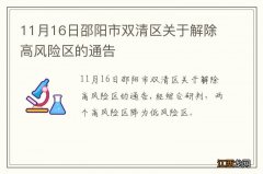 11月16日邵阳市双清区关于解除高风险区的通告