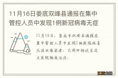 11月16日娄底双峰县通报在集中管控人员中发现1例新冠病毒无症状感染者