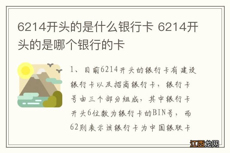 6214开头的是什么银行卡 6214开头的是哪个银行的卡