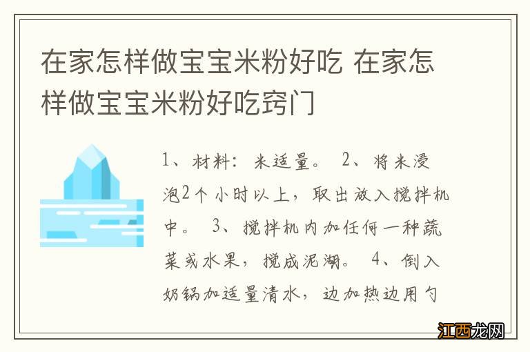 在家怎样做宝宝米粉好吃 在家怎样做宝宝米粉好吃窍门