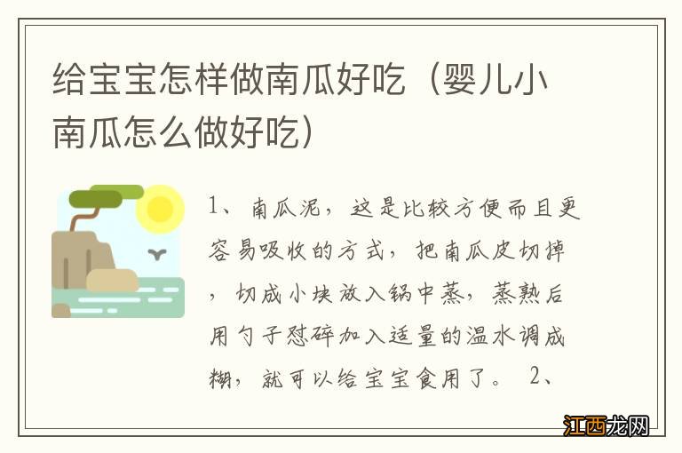 婴儿小南瓜怎么做好吃 给宝宝怎样做南瓜好吃