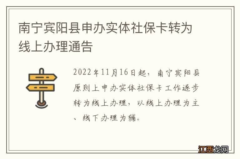 南宁宾阳县申办实体社保卡转为线上办理通告