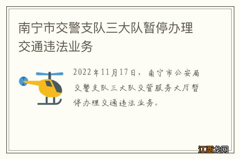 南宁市交警支队三大队暂停办理交通违法业务