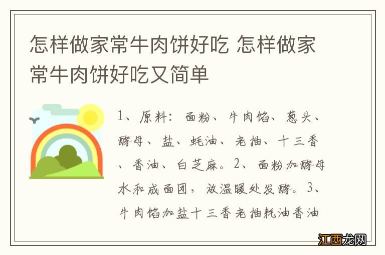 怎样做家常牛肉饼好吃 怎样做家常牛肉饼好吃又简单