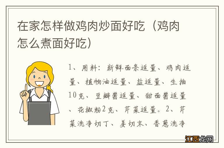 鸡肉怎么煮面好吃 在家怎样做鸡肉炒面好吃