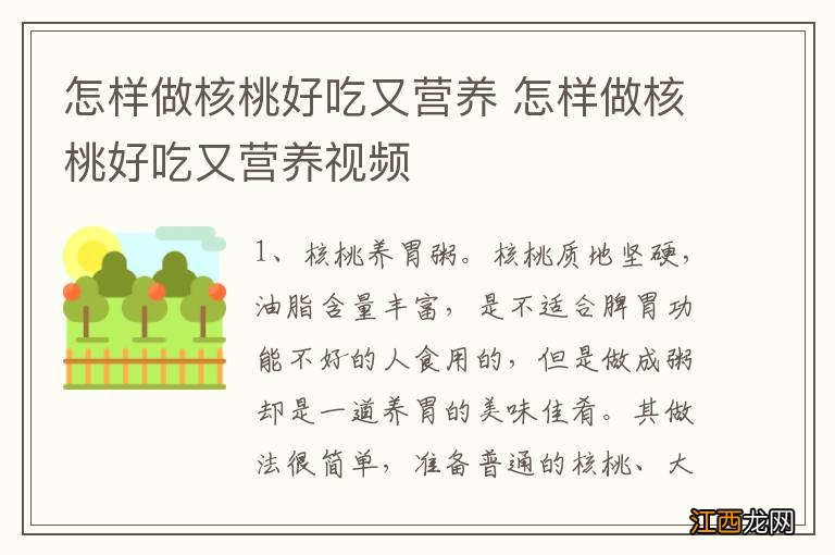 怎样做核桃好吃又营养 怎样做核桃好吃又营养视频