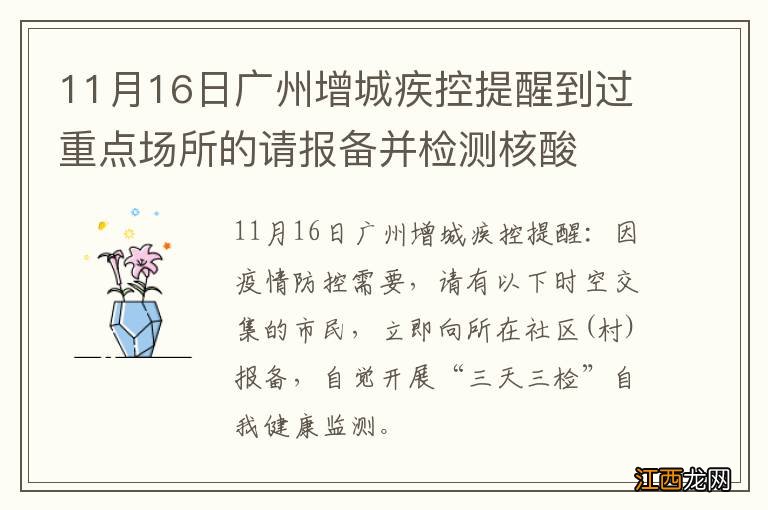 11月16日广州增城疾控提醒到过重点场所的请报备并检测核酸