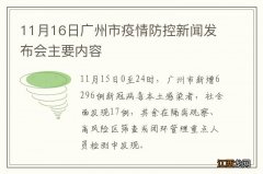 11月16日广州市疫情防控新闻发布会主要内容