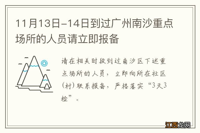 11月13日-14日到过广州南沙重点场所的人员请立即报备