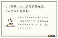 人世间各人物大结局是怎样的，《人世间》好看吗？