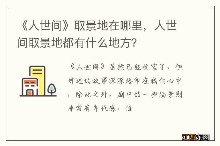 《人世间》取景地在哪里，人世间取景地都有什么地方？