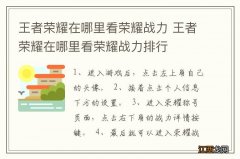 王者荣耀在哪里看荣耀战力 王者荣耀在哪里看荣耀战力排行