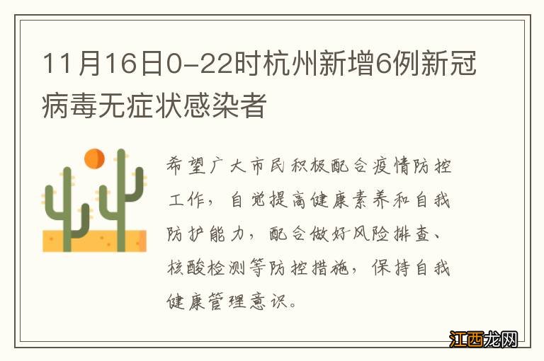 11月16日0-22时杭州新增6例新冠病毒无症状感染者