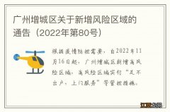 2022年第80号 广州增城区关于新增风险区域的通告