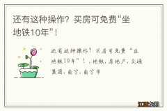 还有这种操作？买房可免费“坐地铁10年”！