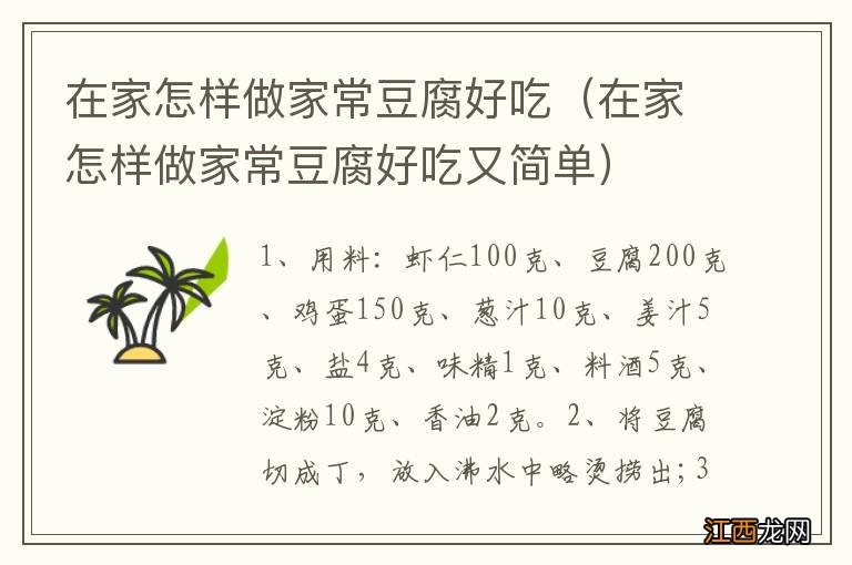 在家怎样做家常豆腐好吃又简单 在家怎样做家常豆腐好吃