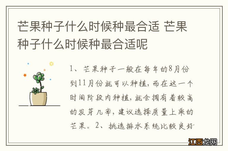 芒果种子什么时候种最合适 芒果种子什么时候种最合适呢