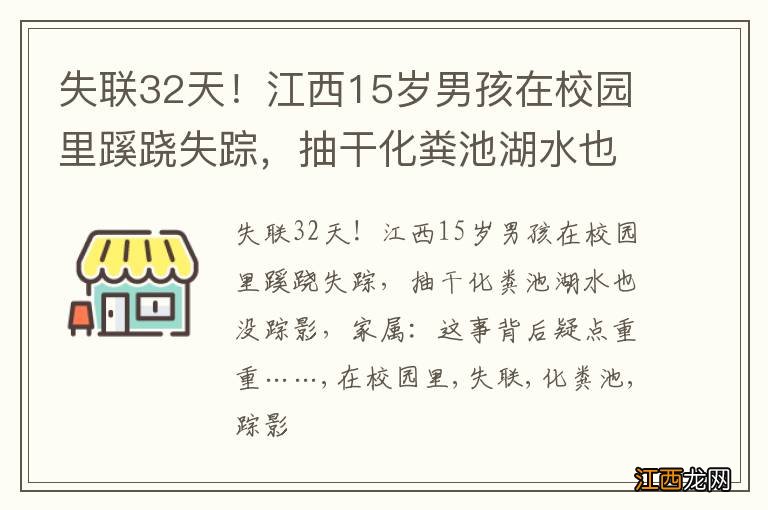 失联32天！江西15岁男孩在校园里蹊跷失踪，抽干化粪池湖水也没踪影，家属：这事背后疑点重重……