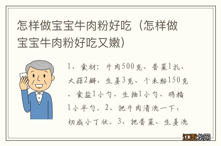 怎样做宝宝牛肉粉好吃又嫩 怎样做宝宝牛肉粉好吃