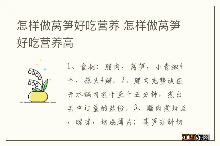 怎样做莴笋好吃营养 怎样做莴笋好吃营养高