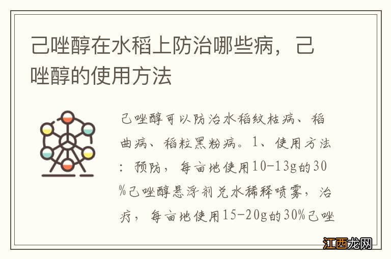 己唑醇在水稻上防治哪些病，己唑醇的使用方法