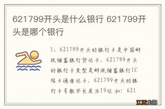 621799开头是什么银行 621799开头是哪个银行