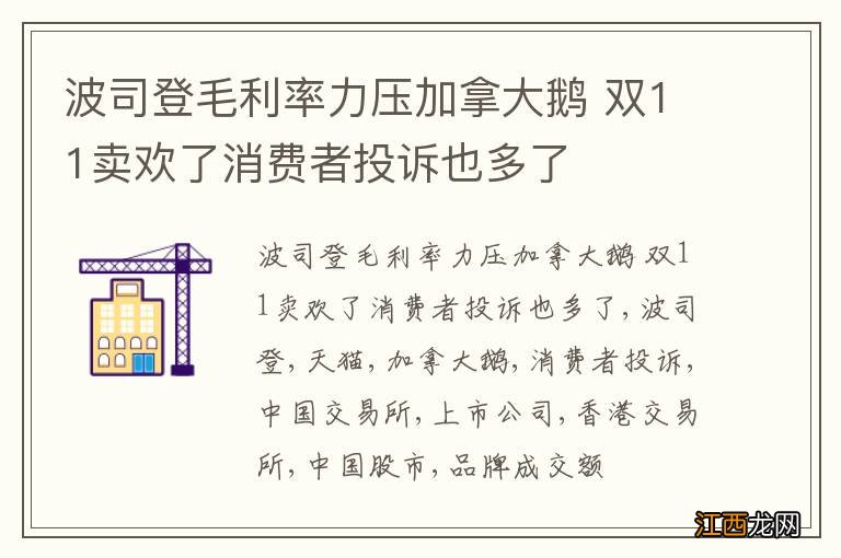 波司登毛利率力压加拿大鹅 双11卖欢了消费者投诉也多了