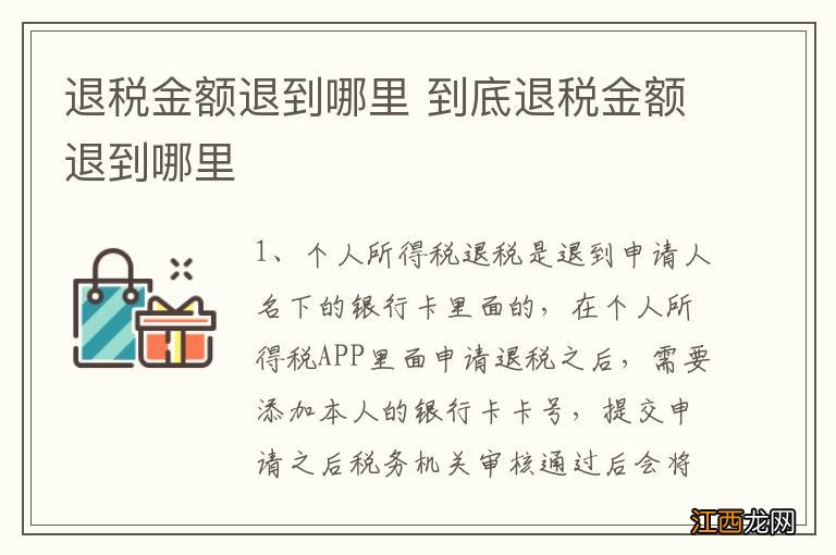 退税金额退到哪里 到底退税金额退到哪里