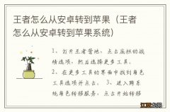 王者怎么从安卓转到苹果系统 王者怎么从安卓转到苹果