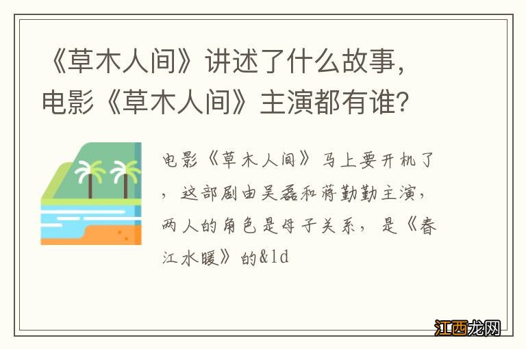 《草木人间》讲述了什么故事，电影《草木人间》主演都有谁？