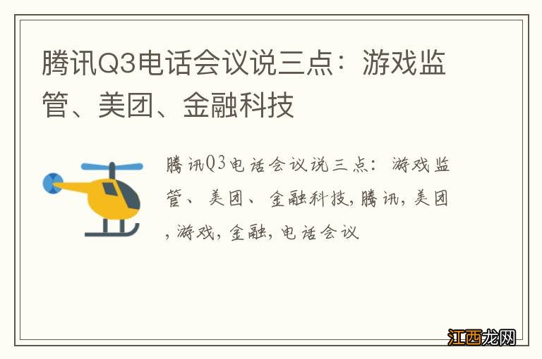 腾讯Q3电话会议说三点：游戏监管、美团、金融科技