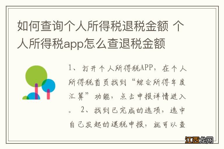 如何查询个人所得税退税金额 个人所得税app怎么查退税金额