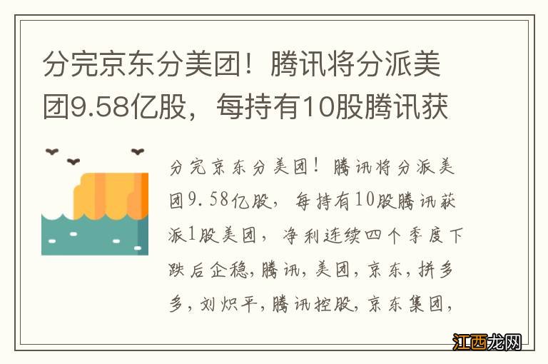 分完京东分美团！腾讯将分派美团9.58亿股，每持有10股腾讯获派1股美团，净利连续四个季度下跌后企稳