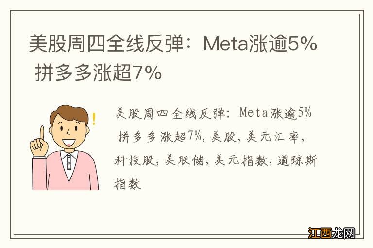 美股周四全线反弹：Meta涨逾5% 拼多多涨超7%