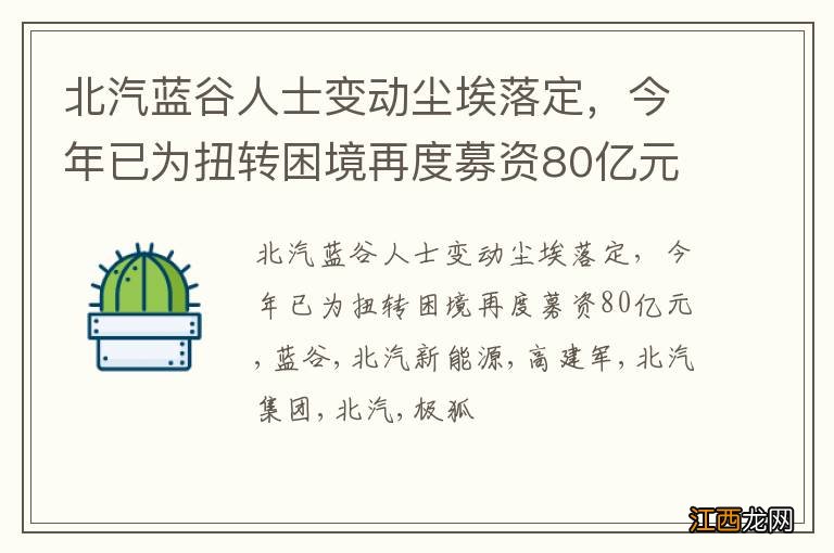北汽蓝谷人士变动尘埃落定,今年已为扭转困境再度募资80亿元