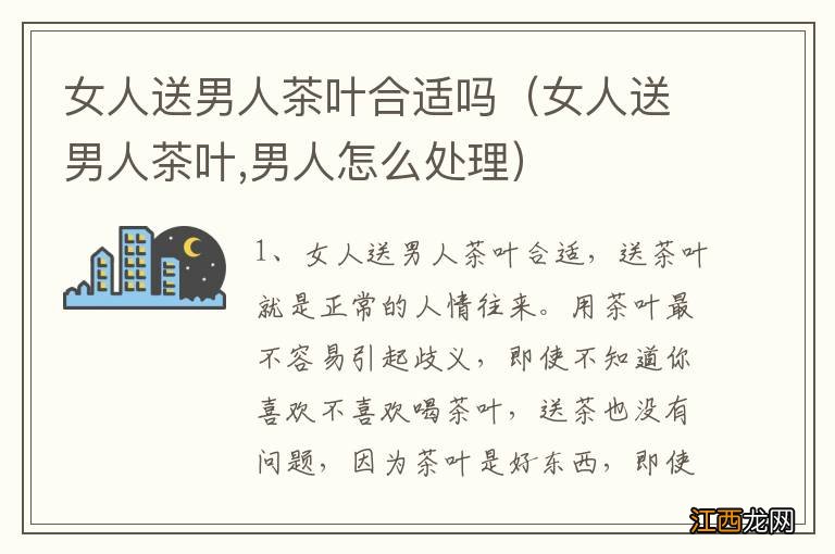 女人送男人茶叶,男人怎么处理 女人送男人茶叶合适吗