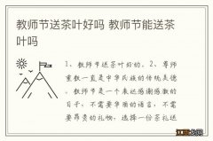 教师节送茶叶好吗 教师节能送茶叶吗