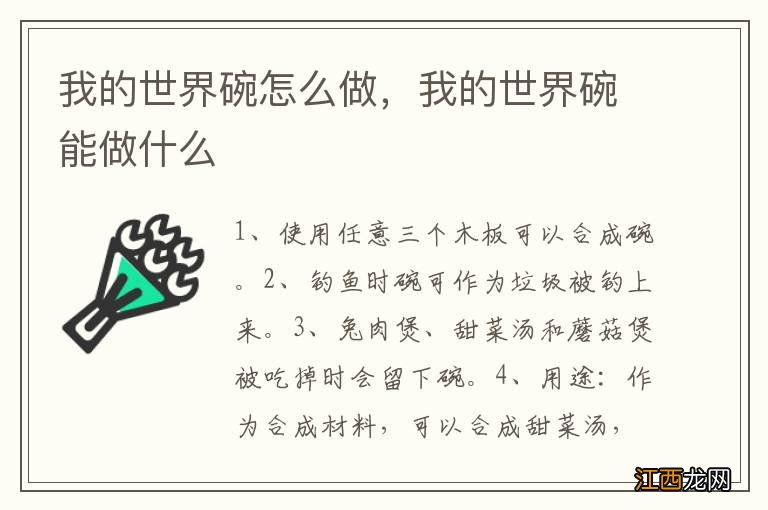 我的世界碗怎么做，我的世界碗能做什么