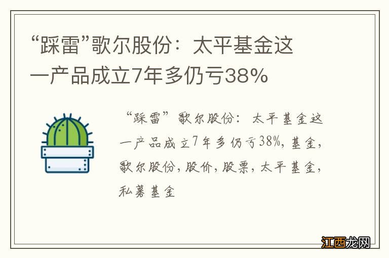 “踩雷”歌尔股份：太平基金这一产品成立7年多仍亏38%