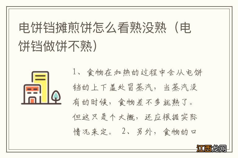 电饼铛做饼不熟 电饼铛摊煎饼怎么看熟没熟