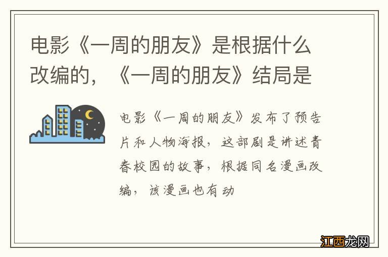 电影《一周的朋友》是根据什么改编的，《一周的朋友》结局是什么