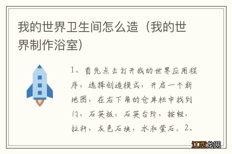 我的世界制作浴室 我的世界卫生间怎么造