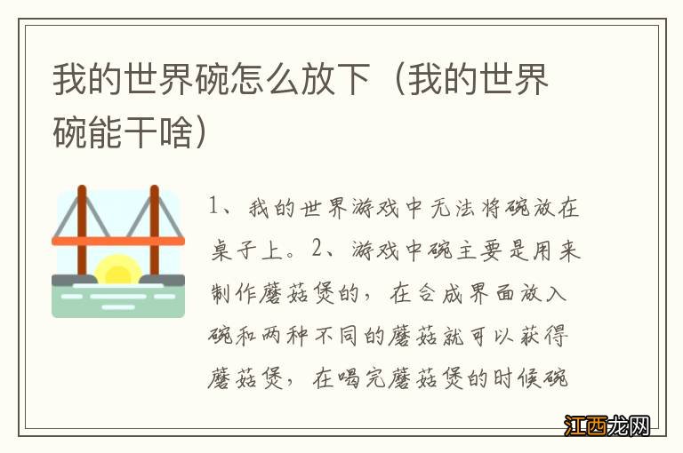 我的世界碗能干啥 我的世界碗怎么放下