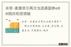 米奇·麦康奈尔再次当选美国参议院共和党领袖