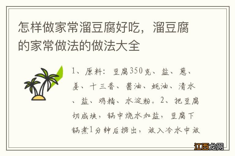 怎样做家常溜豆腐好吃，溜豆腐的家常做法的做法大全