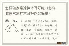 怎样做家常凉拌木耳好吃又简单 怎样做家常凉拌木耳好吃