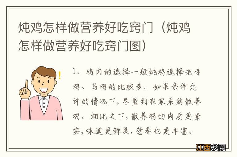 炖鸡怎样做营养好吃窍门图 炖鸡怎样做营养好吃窍门