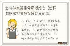 怎样做家常排骨焖饭好吃又简单 怎样做家常排骨焖饭好吃