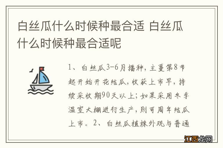 白丝瓜什么时候种最合适 白丝瓜什么时候种最合适呢