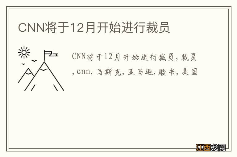 CNN将于12月开始进行裁员